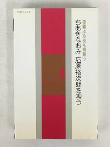 ■□Q338 ちあきなおみ 石原裕次郎を唄う カセットテープ□■