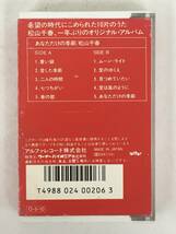 ■□Q348 松山千春 あなただけの季節 カセットテープ□■_画像4