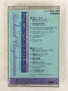 ■□Q419 RICHARD CLAYDERMAN リチャード・クレイダーマン ベスト・ リチャード・クレイダーマン カセットテープ□■