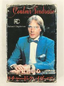 ■□Q421 RICHARD CLAYDERMAN リチャード・クレイダーマン 虹色の心 カセットテープ□■