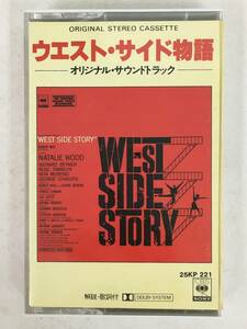 #*Q456 WEST SIDE STORY талия * боковой история оригинал * саундтрек кассетная лента *#