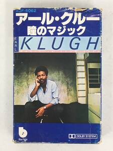 ■□Q482 EARL KLUGH アール・クルー MAGIC IN YOUR EYES 瞳のマジック カセットテープ□■