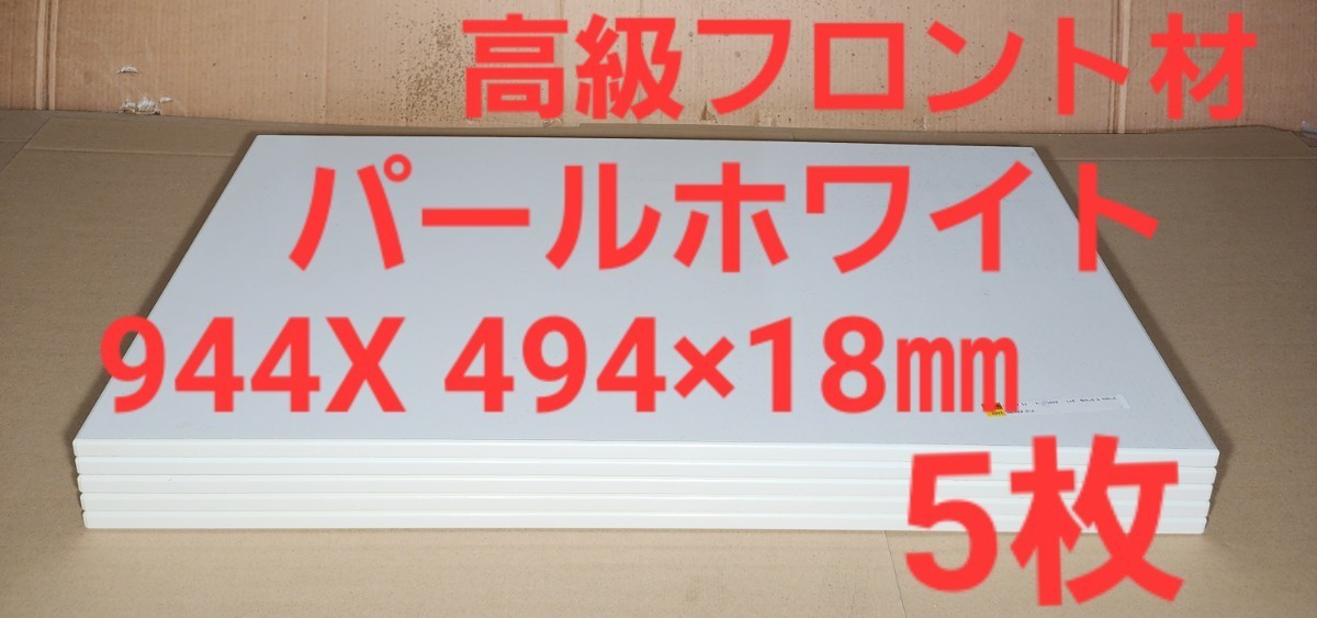 TU1050 大きめ フロント 扉材 (944 X 494×18㎜ )×5枚 - www.trilplaat 