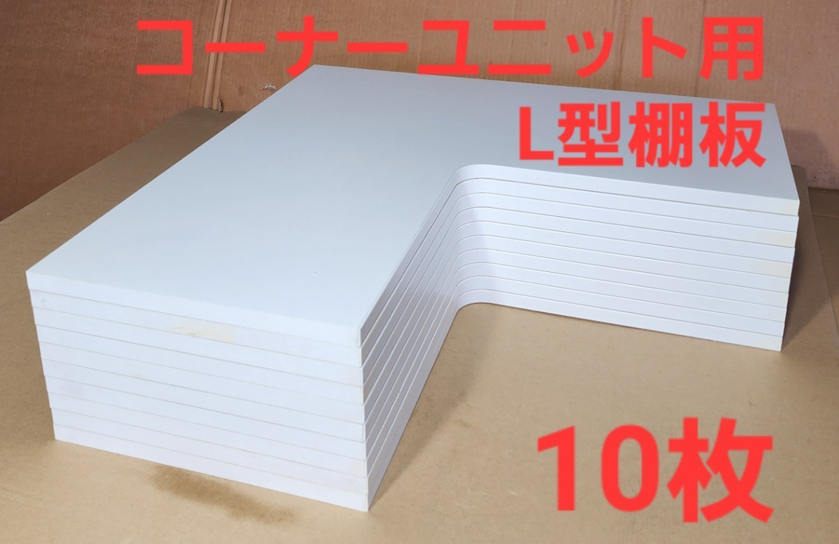 L字棚板・コーナーユニット用 コーナータイプ棚板/パーチクル材棚板(10枚)612×612㎜①