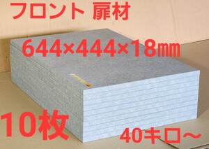 激安価格 TH8045 フロント扉材 パーチクル素材化粧パネル(644×444×18㎜)×10枚