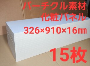 激安 棚板にも使用可 パーチクル化粧パネル 板 (326×910×16㎜)×15枚 