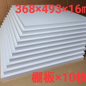 w400用 ベースユニット用 棚板ホワイト×10枚(368×493×16㎜)パーチクル化粧①