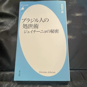 『ブラジル人の処世術　ジェイチーニョの秘密』武田千香著　ブラジル文化　ブラジル人気質紹介