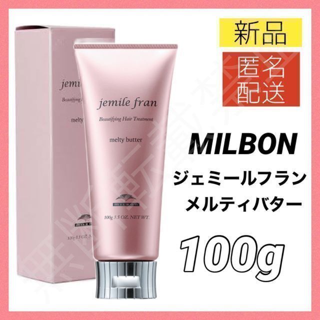 ミルボン ジェミールフラン メルティバター 100g×2個 純正箱付き