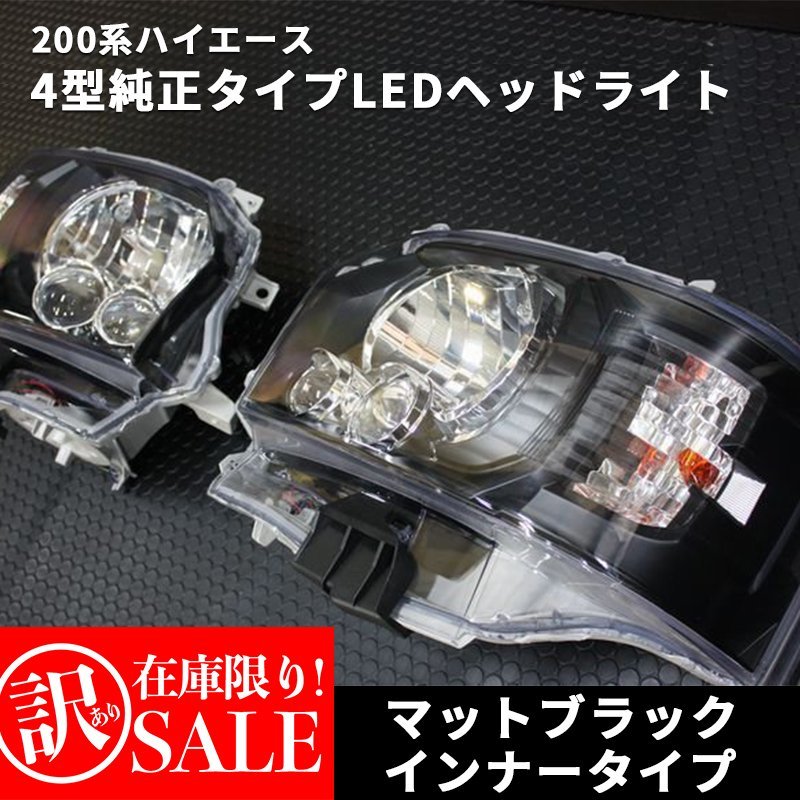 取扱う販売店 マンセル様専用ハイエース3型純正ヘッドライトfcl LED
