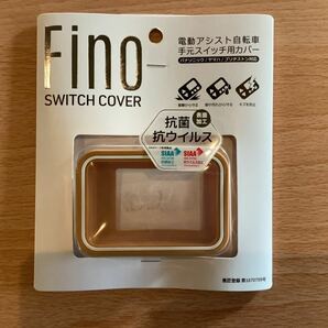 電動アシスト自転車スイッチカバー FINO ページュ防雨 対衝撃 パナソニック ヤマハ ブリヂストン対応