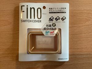 電動アシスト自転車スイッチカバー FINO ページュ防雨 対衝撃 パナソニック ヤマハ ブリヂストン対応