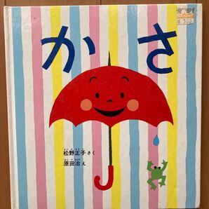 【大幅値下げ】幼児絵本シリーズ　かさ おべんとう おでかけのまえに