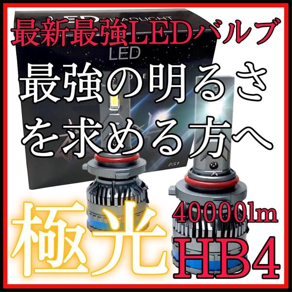 最新最強 LEDヘッドライト LEDバルブ　フォグランプ 車検対応 高品質　hb4 40000lm