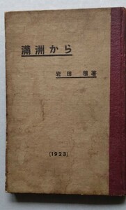 大正12年　満洲防疫　満洲夜話『満洲から』1923　岩田　穰（満鉄本社衛生課医師）私家版・希少本　