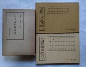 昭和52年版：全国古本屋地図《読書人のガイド・ブック》上下2冊揃・箱入り