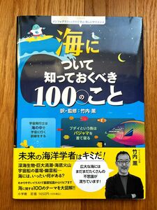 未使用『海について知っておくべき１００のこと』小学館 サイエンス 理科系 海洋学 海 インフォグラフィックス 図鑑 科学 子ども 