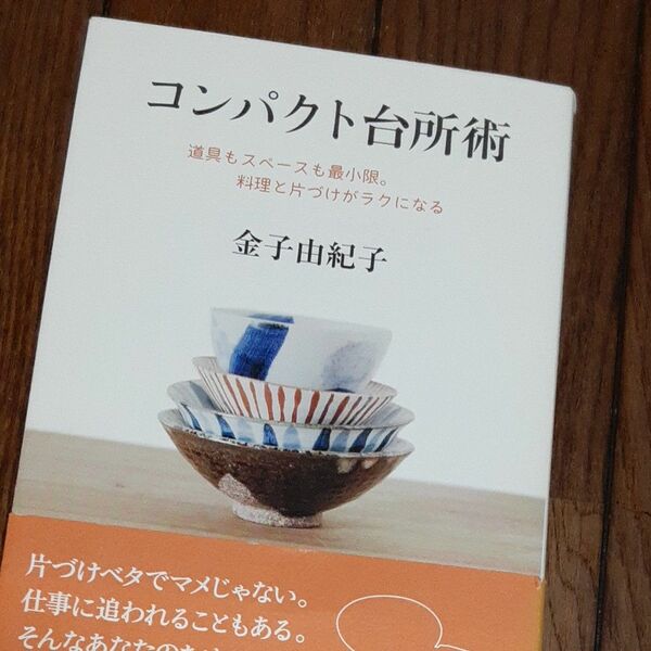 コンパクト台所術　道具もスペースも最小限。料理と片づけがラクになる 金子由紀子／著