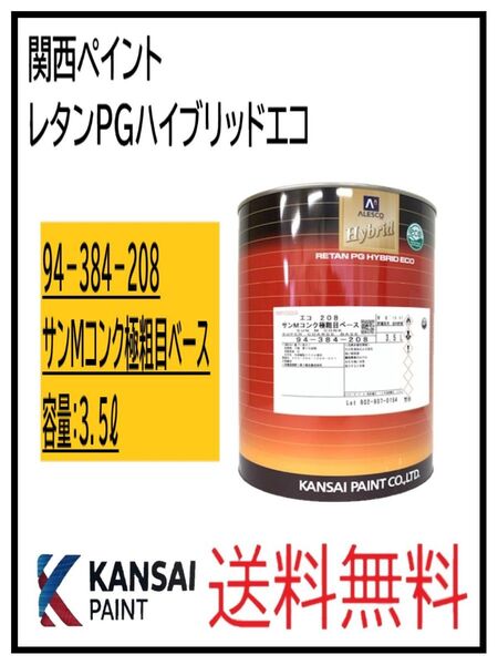 PF(87063①)関西ペイント レタンPGハイブリッドエコ #208 サンMコンク極粗目ベース 3.5L