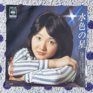 【7inch】◆即決！◆中古【吉田真梨 / 水色の星 / あなたは帰る】和モノ 7インチ レコード EP■06SH29 アイドル 昭和歌謡