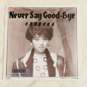 【7inch】◆即決！◆美盤 中古■【小比類巻かほる Never Say Good-Bye 潮風のラブコール】和モノ 7インチ EP 075H274 ソフロ aor funk soul