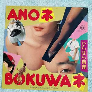 【7inch】◆即決！◆中古【ひらはら有理 / ANOネ BOKUWAネ 何かいいことありそうマーチ】和モノ 7インチ レコード EP■AH51 フェロモン