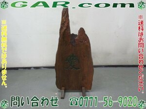 ガ27 一枚板 置物 インテリア 間仕切り 衝立 愛 直江兼続 和風 工芸品 50×110cm 京都 引取歓迎！