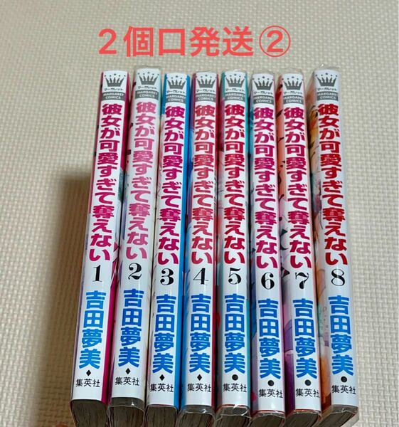 彼女が可愛すぎて奪えない　1-８ レンタルアップ品　　　２個口発送②合計1400