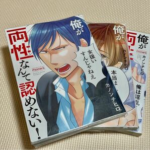 BLコミック ☆俺が両性なんて認めない! 1-3 カノンチロ　レンタルアップ品