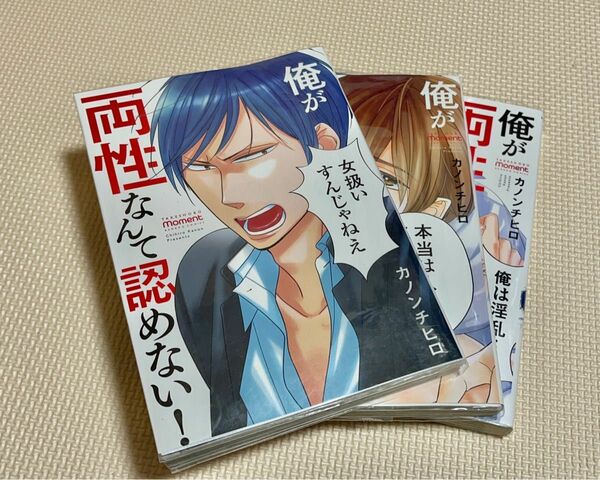 BLコミック ☆俺が両性なんて認めない! 1-3 カノンチロ　レンタルアップ品