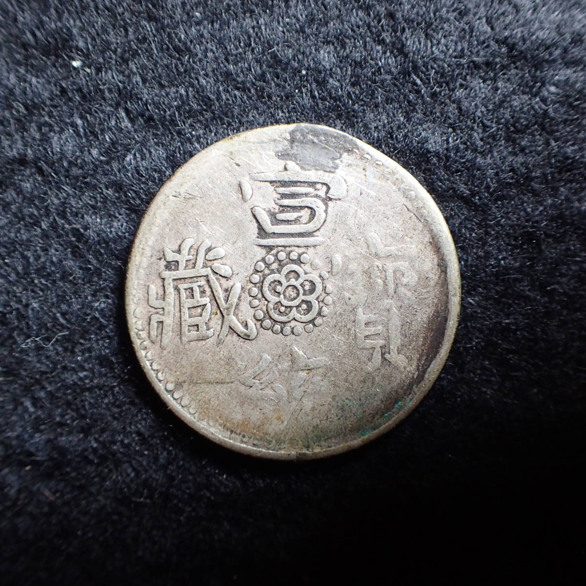 チベット 3サング銀貨 1937 AU55 コレクション 旧貨幣/金貨/銀貨/記念