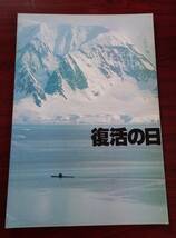 映画　プレス　復活の日_画像1