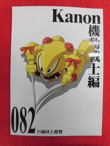 R063 Kanon/ガンダム同人誌 Kanon 機動戦士編082 ぷりんせす☆ぷろじぇくと。　せんたぺ 2002年★同梱5冊までは送料200円