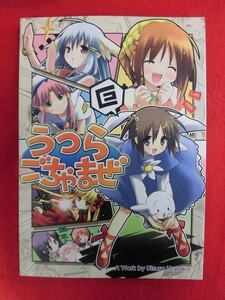 R064 よろず同人誌 うつらごちゃまぜ うつらうららか えれっと 2007年★同梱5冊までは送料200円