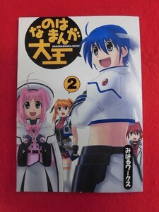 R066 魔法少女リリカルなのは同人誌 なのはまんが大王2 みはるワークス GAN 2008年★同梱5冊までは送料200円