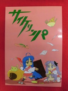 R066 らき☆すた同人誌 サイケリンパ 佐倉2號/赤いパペット/ウタドケイ 2007年★同梱5冊までは送料200円