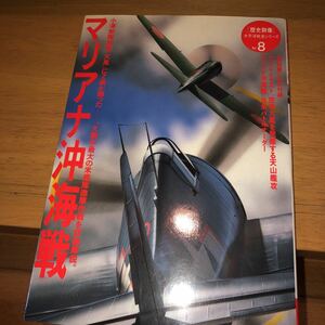 「歴史群像 太平洋戦史シリーズ Vol.8 マリアナ沖海戦」 学習研究社