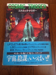 『コズミック・トリガー イルミナティ最後の秘密 / ロバート・A・ウィルソン』帯付 送料無料 ティモシー・リアリー