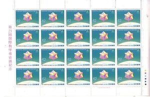 [ no. 21 times international mathematics person meeting memory ]. commemorative stamp. 