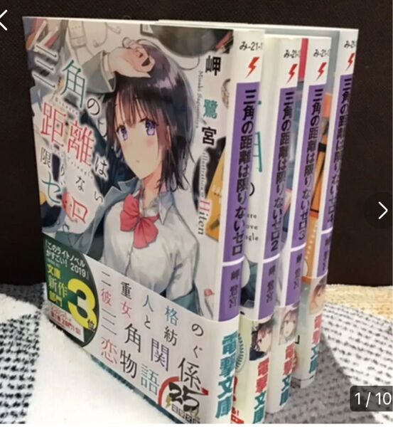 「三角の距離は限りないゼロ 1~4冊#Hiten #岬鷺宮 #岬_鷺宮 #本 #日本文学/小説・物語