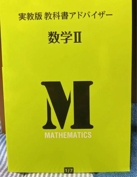 実教版 教科書アドバイザー304 数学2 高校 参考書 受験