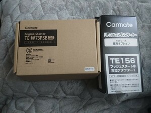 カーメイト エンジンスターター アンサーバック機能搭載 プッシュスタート車用 TE-W73PSB＋TE156 新品未使用 ☆★