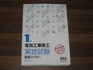 ☆オーム社 1級電気工事施工実地試験徹底マスター 送料180円☆