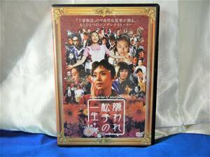 ★嫌われ松子の一生 ★　DVD　■中谷美紀　瑛太　伊勢谷友介　香川照之　市川実日子　黒沢あすか　榎本明■　レンタル落ち 【中古】