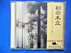 レア　■杉の木立■　キルキンチョ/フォルクローレ・グルーポ　CD　コンドルは飛んで行く…他、全14曲 　 【中古】