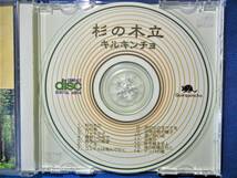 レア　■杉の木立■　キルキンチョ/フォルクローレ・グルーポ　CD　コンドルは飛んで行く…他、全14曲 　 【中古】_画像4