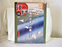 美品　■週刊　江戸 44 享保の改革への第一歩■　デアゴスティーニ発行　_画像1