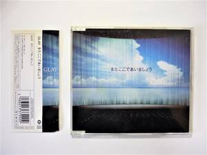 ★GLAY★　CD/帯付　■またここであいましょう■　またここであいましょう…他全2曲　下記に楽曲詳細あり 試聴確認済み 【中古】