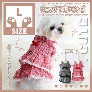 444 R L チェック フリル ワンピース 犬服 ドッグウェア ペット服 