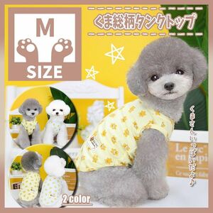 438 Y M くま タンクトップ 薄手 犬服 ドッグウェア ペット服